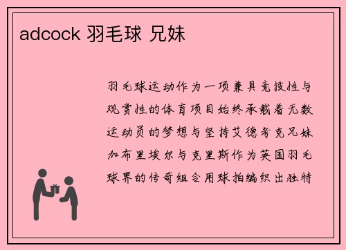 adcock 羽毛球 兄妹