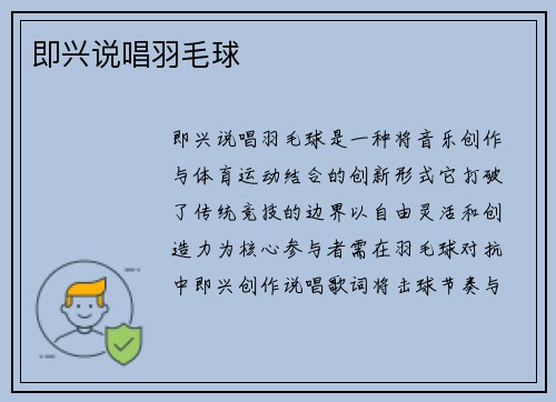 即兴说唱羽毛球