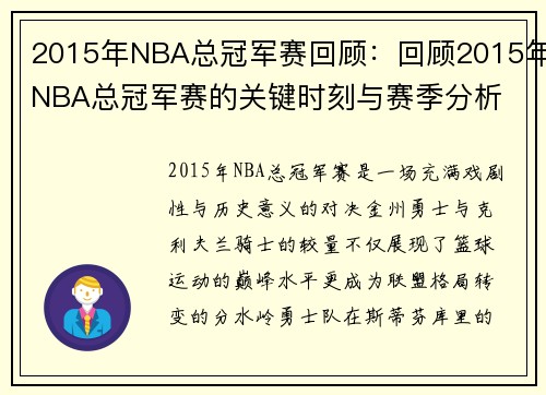 2015年NBA总冠军赛回顾：回顾2015年NBA总冠军赛的关键时刻与赛季分析