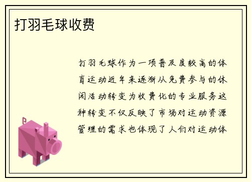 打羽毛球收费