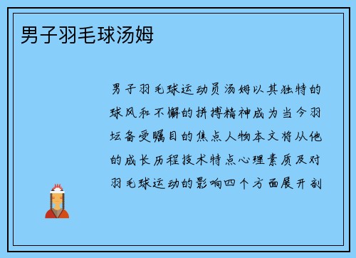 男子羽毛球汤姆
