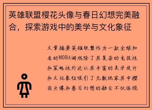 英雄联盟樱花头像与春日幻想完美融合，探索游戏中的美学与文化象征