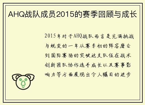 AHQ战队成员2015的赛季回顾与成长