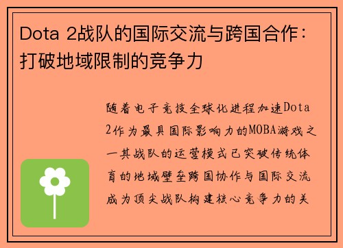 Dota 2战队的国际交流与跨国合作：打破地域限制的竞争力