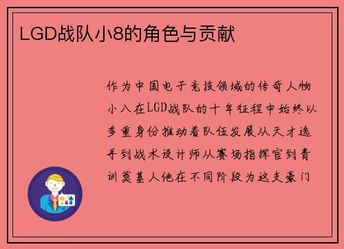 LGD战队小8的角色与贡献