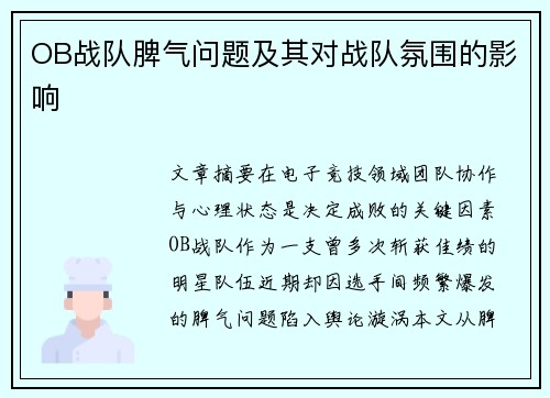 OB战队脾气问题及其对战队氛围的影响