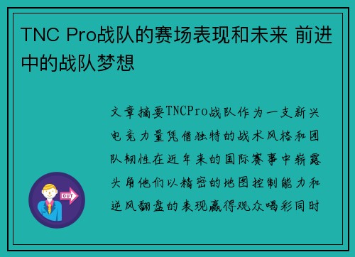 TNC Pro战队的赛场表现和未来 前进中的战队梦想