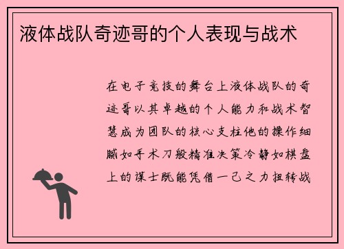 液体战队奇迹哥的个人表现与战术