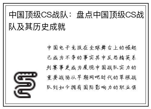 中国顶级CS战队：盘点中国顶级CS战队及其历史成就