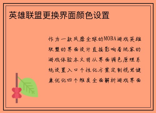 英雄联盟更换界面颜色设置