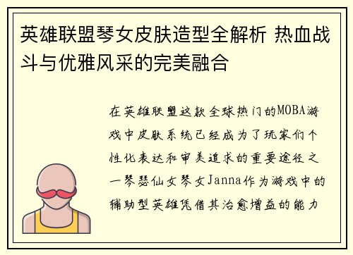 英雄联盟琴女皮肤造型全解析 热血战斗与优雅风采的完美融合