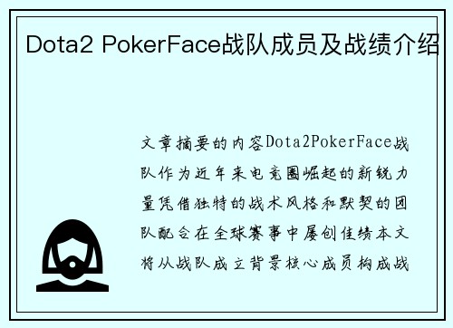 Dota2 PokerFace战队成员及战绩介绍