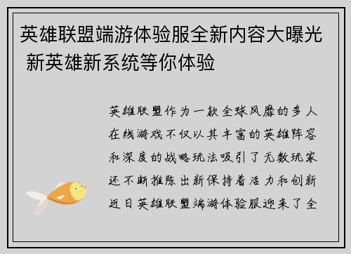 英雄联盟端游体验服全新内容大曝光 新英雄新系统等你体验