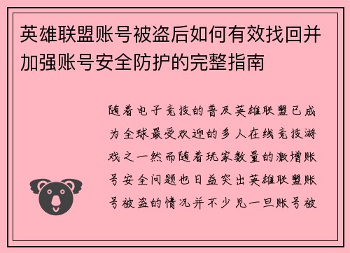 英雄联盟账号被盗后如何有效找回并加强账号安全防护的完整指南