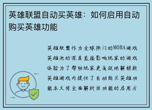 英雄联盟自动买英雄：如何启用自动购买英雄功能