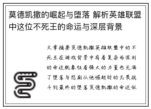 莫德凯撒的崛起与堕落 解析英雄联盟中这位不死王的命运与深层背景