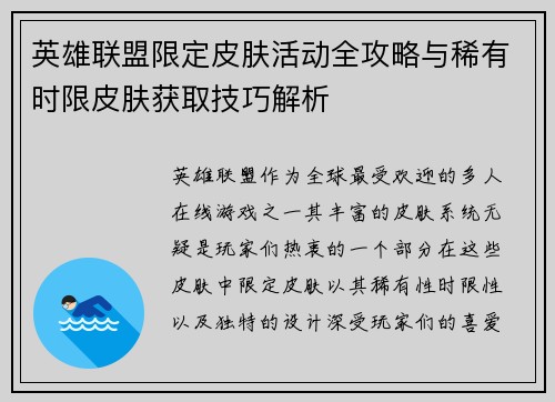 英雄联盟限定皮肤活动全攻略与稀有时限皮肤获取技巧解析