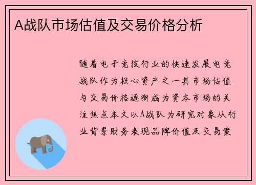 A战队市场估值及交易价格分析