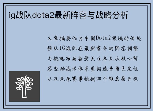 ig战队dota2最新阵容与战略分析