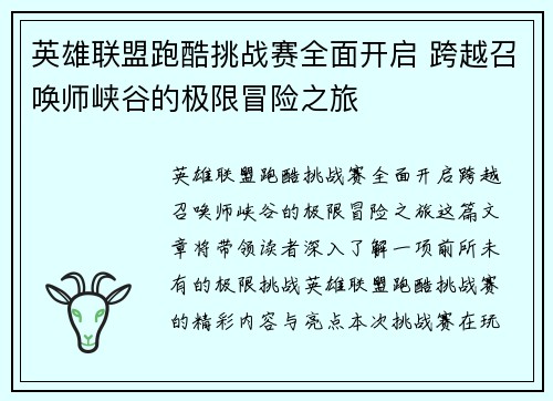 英雄联盟跑酷挑战赛全面开启 跨越召唤师峡谷的极限冒险之旅