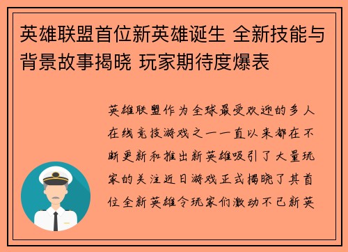 英雄联盟首位新英雄诞生 全新技能与背景故事揭晓 玩家期待度爆表