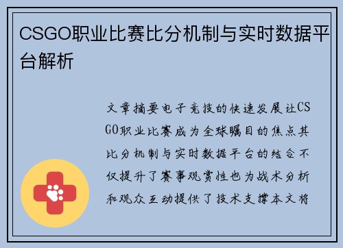 CSGO职业比赛比分机制与实时数据平台解析