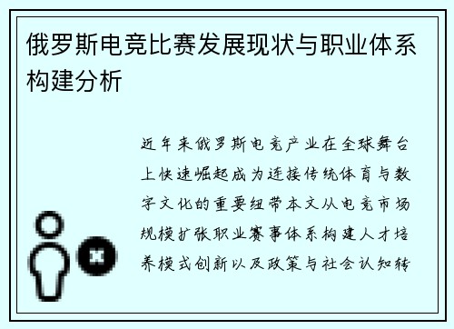 俄罗斯电竞比赛发展现状与职业体系构建分析