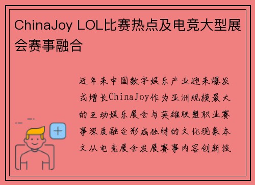 ChinaJoy LOL比赛热点及电竞大型展会赛事融合