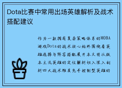 Dota比赛中常用出场英雄解析及战术搭配建议