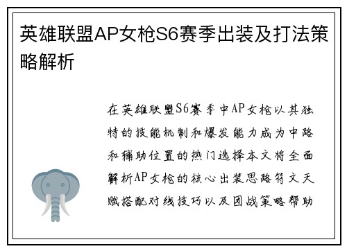 英雄联盟AP女枪S6赛季出装及打法策略解析