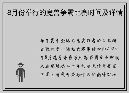 8月份举行的魔兽争霸比赛时间及详情