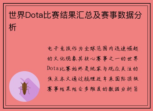 世界Dota比赛结果汇总及赛事数据分析