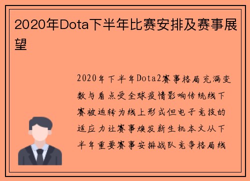 2020年Dota下半年比赛安排及赛事展望