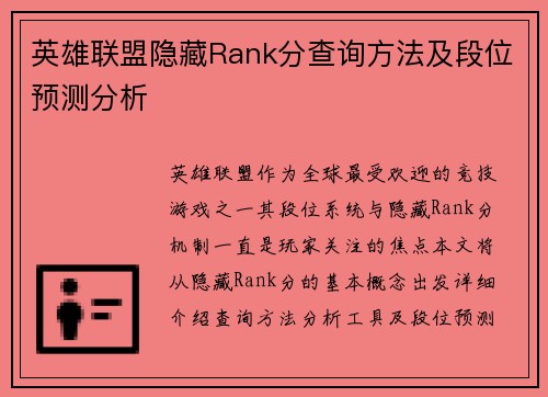 英雄联盟隐藏Rank分查询方法及段位预测分析