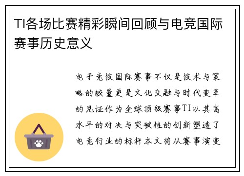 TI各场比赛精彩瞬间回顾与电竞国际赛事历史意义