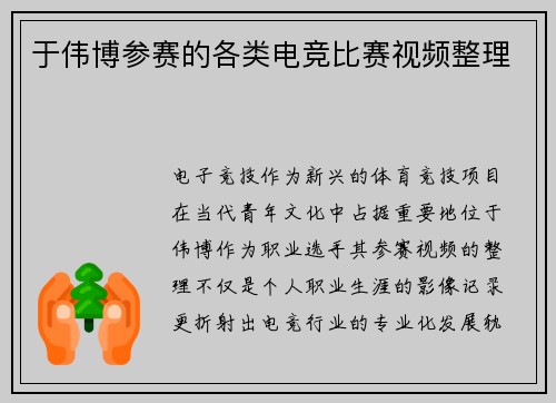于伟博参赛的各类电竞比赛视频整理