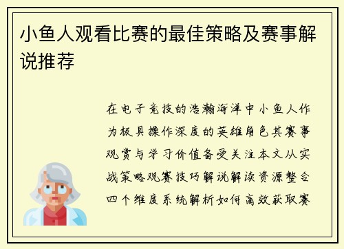 小鱼人观看比赛的最佳策略及赛事解说推荐