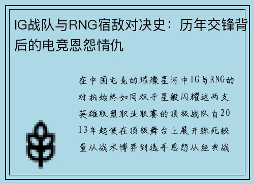 IG战队与RNG宿敌对决史：历年交锋背后的电竞恩怨情仇
