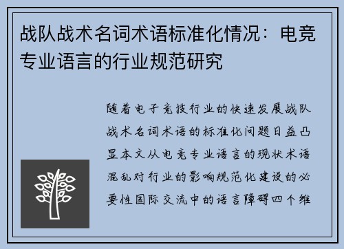 战队战术名词术语标准化情况：电竞专业语言的行业规范研究