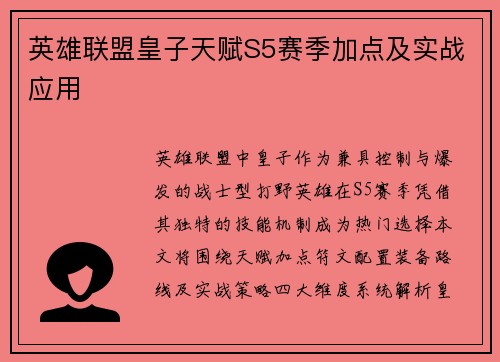 英雄联盟皇子天赋S5赛季加点及实战应用