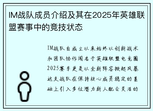 IM战队成员介绍及其在2025年英雄联盟赛事中的竞技状态