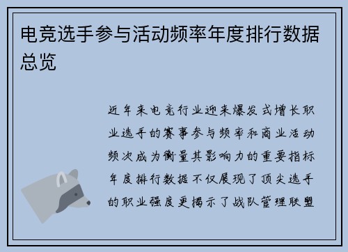电竞选手参与活动频率年度排行数据总览