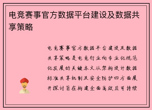 电竞赛事官方数据平台建设及数据共享策略