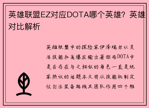 英雄联盟EZ对应DOTA哪个英雄？英雄对比解析