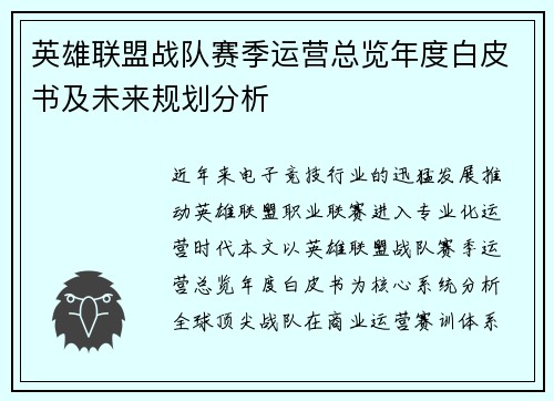 英雄联盟战队赛季运营总览年度白皮书及未来规划分析