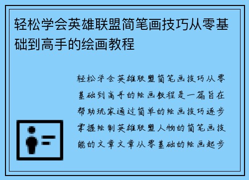 轻松学会英雄联盟简笔画技巧从零基础到高手的绘画教程