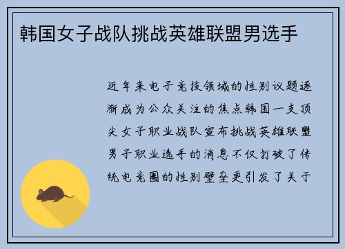 韩国女子战队挑战英雄联盟男选手