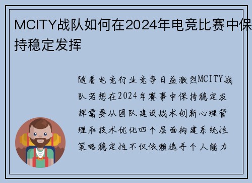 MCITY战队如何在2024年电竞比赛中保持稳定发挥