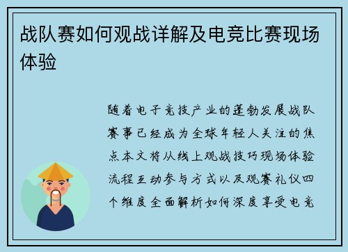 战队赛如何观战详解及电竞比赛现场体验