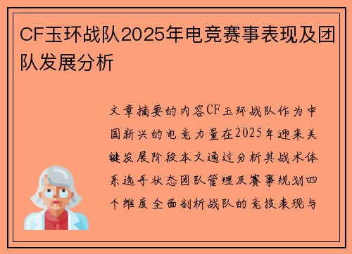 CF玉环战队2025年电竞赛事表现及团队发展分析